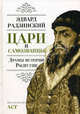 Цари и самозванцы: Драмы истории. Распутин. Жизнь и смерть, Радзинский Эдвард Станиславович 