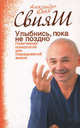 Улыбнись, пока не поздно! Позитивная психология для повседневной жизни, Юлия Свияш, Александр Григорьевич Свияш 