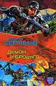 Демон и Бродяга, Сертаков Виталий Владимирович 