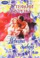 Невеста дьявола: Роман / Пер. с англ. - (Очарование (мягкие)), Стефани Лоуренс 