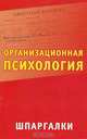 Организационная психология. Шпаргалки, Мария Кановская 