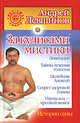 За кулисами мистики. Истории силы - (Свет. Сила. Добро), Левшинов Андрей 