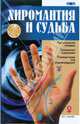 Хиромантия и судьба, 