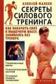 Секреты силового тренинга. Как накачать силу и мышечную массу, занимаясь без тренера, Алексей Фалеев 