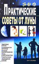 Практические советы от Луны, Михайлова Вера 