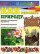 Как рисовать природу, Игорь Селютин 