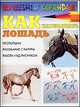 Как нарисовать лошадь, Наталья Николаевна Рымарь 