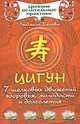 Цигун. 7 шелковых движений здоровья, молодости и долголетия, Людмила Борисовна Белова 