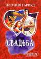 Свадьба, Гарвуд Джулия 