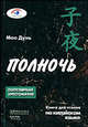 Полночь, Мао Дунь 