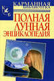 Полная лунная энциклопедия - (Карманная библиотека), Мария Кановская 