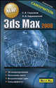 3ds Max 2008. Самоучитель, Сергей Глушаков, А. Харьковский 