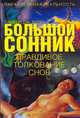 Большой сонник. Правдивое толкование снов, Болл Памела Дж. 