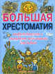 Большая хрестоматия мифологических и сказочных персонажей для детей, Науменко Георгий Маркович 
