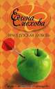 Французская любовь, Смехова Елена 