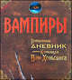 Вампиры. Потерянный дневник доктора Корнелиуса Ван Хельсинга, О.В. Сухарева, Мэри-Джейн Найт 