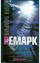 Искра жизни, Ремарк Эрих Мария 