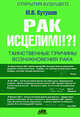 Рак исцелим!!?! Таинственные причины возникновения рака, Кутушов Михаил Владимирович 