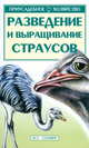 Разведение и выращивание страусов - (Серия "Приусадебное хозяйство"), С. П. Бондаренко 