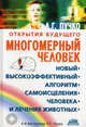 Многомерный человек. Новый высокоэффективный алгоритм самоисцеления человека и лечения животных, Пучко Людмила Григорьевна 