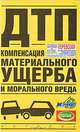 ДТП. Компенсация материального ущерба и морального вреда, 