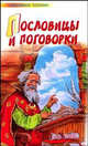 Пословицы и поговорки - (Любимое чтение), Вячеслав Сысоев 
