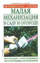 Малая механизация в саду и огороде, О.Б. Бондарева 
