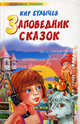 Заповедник сказок: Фантастические повести - (Любимое чтение), Кир Булычев (Можейко И.В.) 
