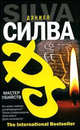 Мастер убийств, Дэниел Силва 