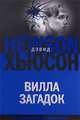 Вилла загадок, Дэвид Хьюсон 