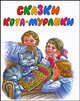 Сказки Кота -Мурлыки, Вагнер Н.П. 