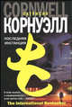 Последняя интстанция, Патрисия Корнуэлл 