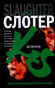 Вслепую, Карин Слотер 