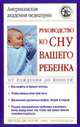 Руководство ко сну вашего ребенка. От рождения до юности, Джордж Дж. Коуэн 
