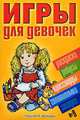Игры для девочек №9. Раскраски, ребусы, кроссворды, головоломки, загадки, Гордиенко Н., Кореева Н., Терехова И.Л., Щербаков Н. 