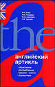 Английский артикль. Объяснение, употребление, тренинг, ключи, справочник, Сергеева Юлия Михайловна, Блох Марк Яковлевич, Гольдман Анна Владимировна 