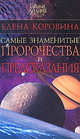 Самые знаменнитые пророчества и предсказания, Коровина Елена 