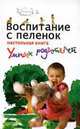 Воспитание с пеленок: настольная книга умных родителей, Веремчук А.А. 