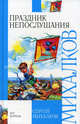 Праздник непослушания - (Внеклассное чтение), Михалков Сергей Владимирович 