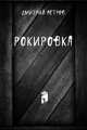 Рокировка, Дмитрий Петров 