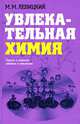 Увлекательная химия. Просто о сложном, забавно о серьезном, Левицкий Михаил Моисеевич 