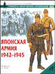 Японская армия, 1942-1945 - (Военно-историческая серия "Солдатъ"), Ф. Джоуэтт, С. Эндрю 