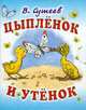 Цыпленок и утенок, Сутеев Владимир Григорьевич 