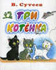 Три котенка (миниатюрное издание), Сутеев Владимир Григорьевич 