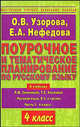 Поурочное и тематическое планирование по русскому языку. 4 класс. К учебнику Л.М. Зелениной, Т.Е. Хохловой "Русский язык. В 2-х частях. Часть 1. 4 класс", О. Узорова,Е.П. Нефедова,О.В Узорова 