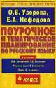 Поурочное и тематическое планирование по русскому языку. 4 класс. К учебнику Л.М. Зелениной, Т.Е. Хохловой "Русский язык. В 2-х частях. Часть 2. 4 класс", Елена Нефедова, Ольга Узорова 