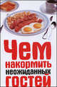Чем накормить неожиданных гостей, Л. А. Лагутина, С. В. Февралева 