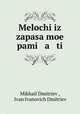 Мелочи из Запаса Моей Памяти, 