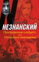Продолжение следует, или Наказание неминуемо, Незнанский Фридрих Евсеевич 
