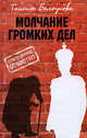 Молчание громких дел, Таисия Михайловна Белоусова 